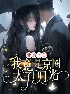 死后才知我竟是京圈太子白月光吃胡椒