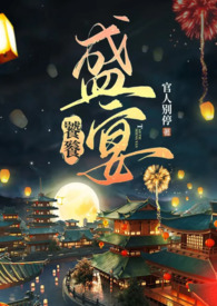 饕餮盛宴视频