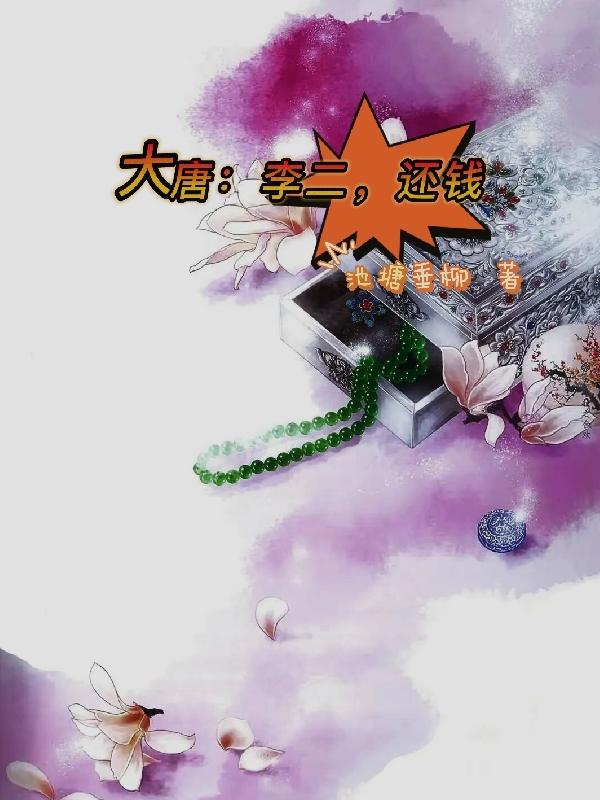 大唐打了李二